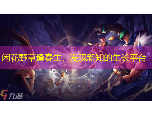 閑花野草逢春生，發(fā)現(xiàn)新知的生長(zhǎng)平臺(tái)