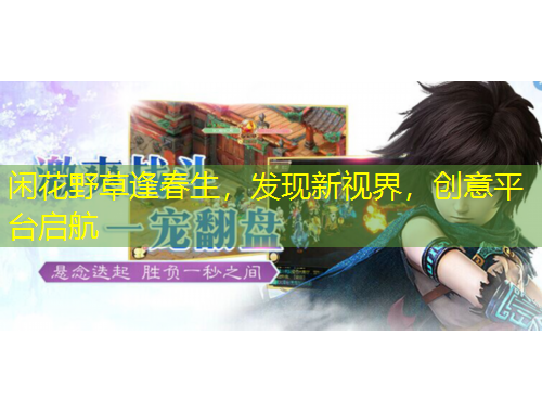 閑花野草逢春生，發(fā)現(xiàn)新視界，創(chuàng)意平臺啟航