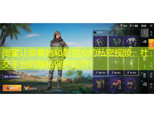閨蜜讓我看她和男朋友的私密視頻，社交平臺(tái)的隱私保護(hù)如何？