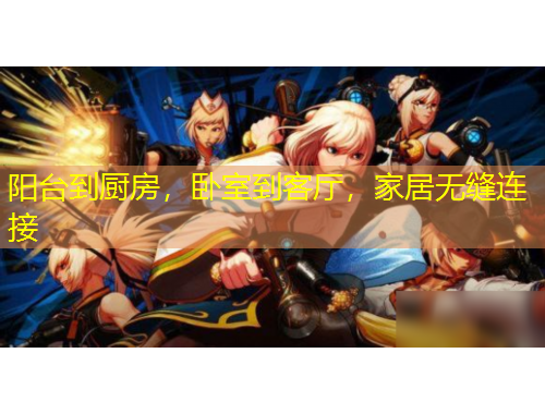 陽臺到廚房，臥室到客廳，家居無縫連接