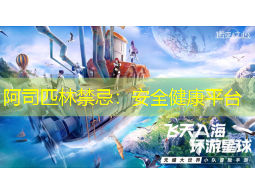 阿司匹林禁忌：安全健康平臺(tái)