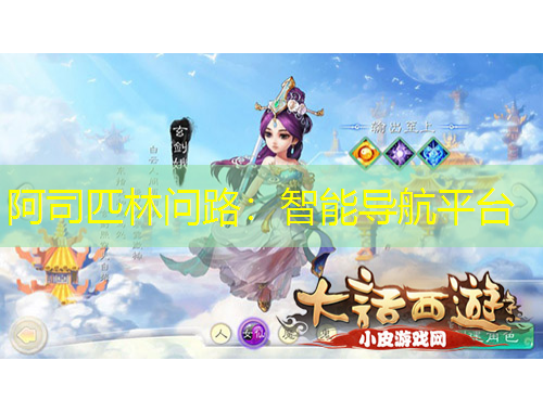 阿司匹林問路：智能導(dǎo)航平臺