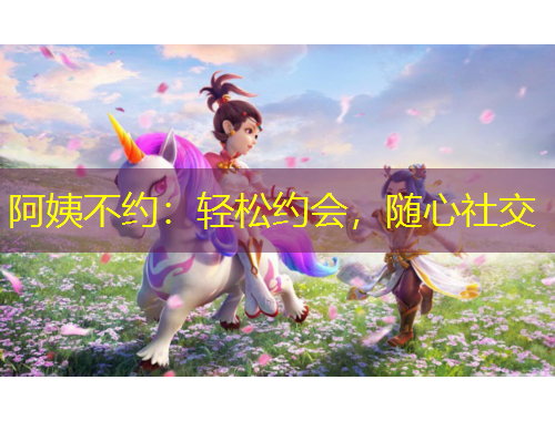 阿姨不約：輕松約會，隨心社交