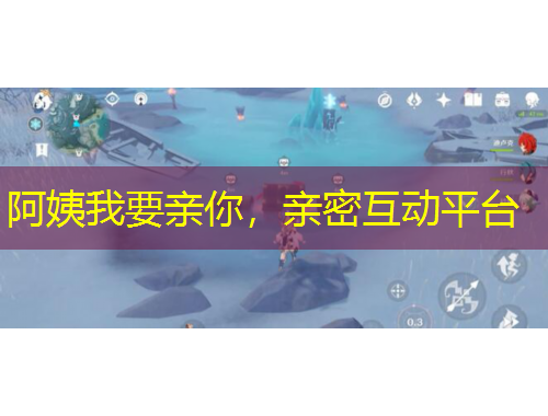 阿姨我要親你，親密互動平臺