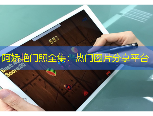 阿嬌艷門照全集：熱門圖片分享平臺(tái)