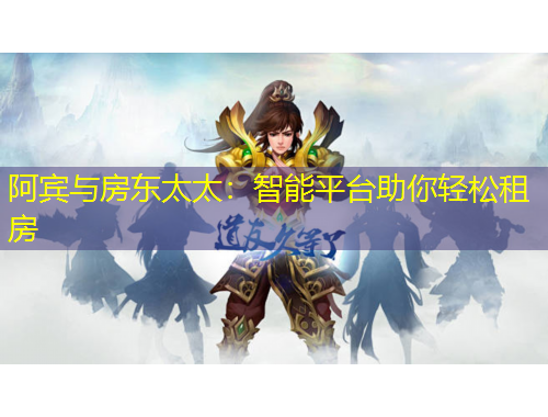 阿賓與房東太太：智能平臺(tái)助你輕松租房