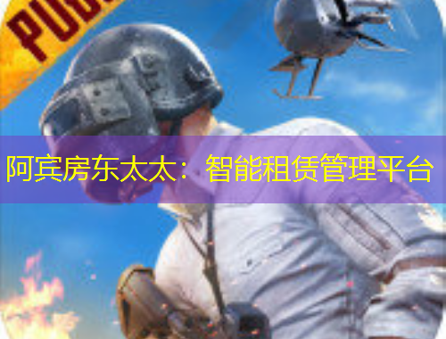 阿賓房東太太：智能租賃管理平臺