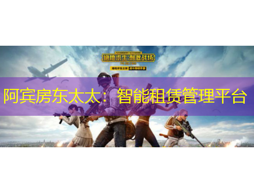 阿賓房東太太：智能租賃管理平臺