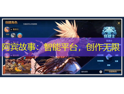 阿賓故事：智能平臺(tái)，創(chuàng)作無限