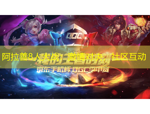 阿拉善8人大戰(zhàn)：激情對決，社區(qū)互動