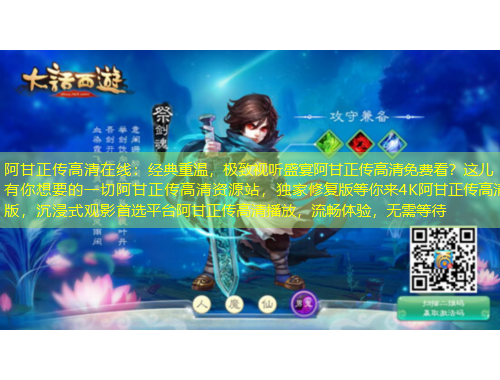 阿甘正傳高清在線：經(jīng)典重溫，極致視聽盛宴阿甘正傳高清免費(fèi)看？這兒有你想要的一切阿甘正傳高清資源站，獨(dú)家修復(fù)版等你來4K阿甘正傳高清版，沉浸式觀影首選平臺阿甘正傳高清播放，流暢體驗(yàn)，無需等待