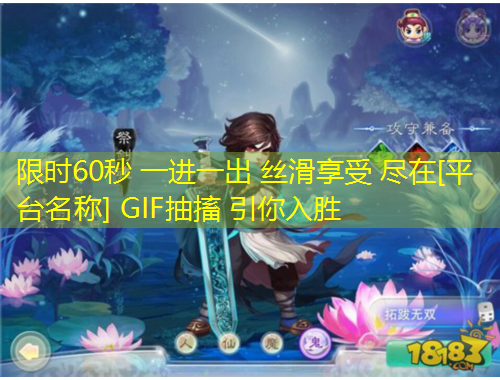 限時60秒 一進(jìn)一出 絲滑享受 盡在[平臺名稱] GIF抽搐 引你入勝