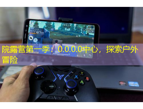 院露營第一季：0.0.0.0中心，探索戶外冒險