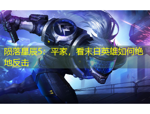 隕落星辰5：平家，看末日英雄如何絕地反擊