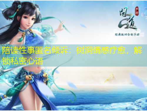 陪讀性事匿名傾訴：樹洞情感療愈，解鎖私密心語