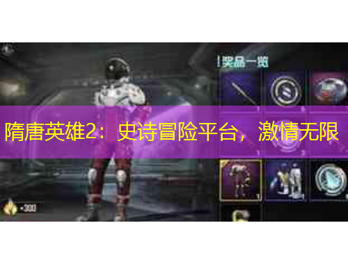 隋唐英雄2：史詩冒險平臺，激情無限