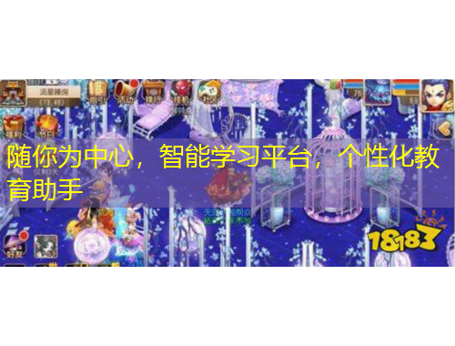 隨你為中心，智能學(xué)習(xí)平臺(tái)，個(gè)性化教育助手