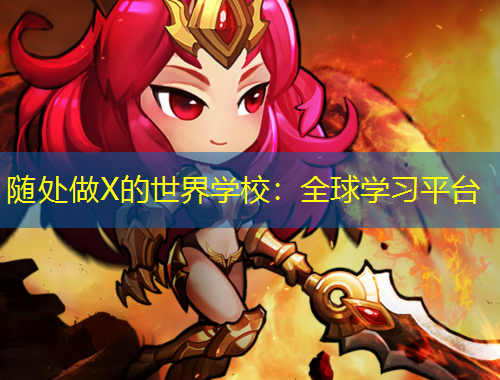 隨處做X的世界學校：全球學習平臺