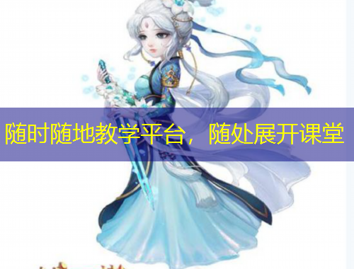 隨時隨地教學平臺，隨處展開課堂