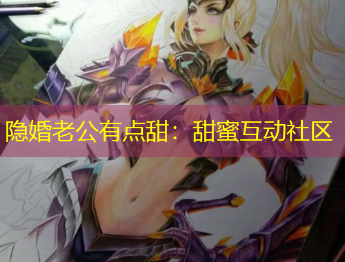 隱婚老公有點(diǎn)甜：甜蜜互動(dòng)社區(qū)