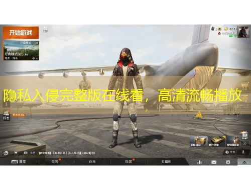 隱私入侵完整版在線看，高清流暢播放