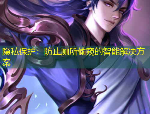 隱私保護(hù)：防止廁所偷窺的智能解決方案