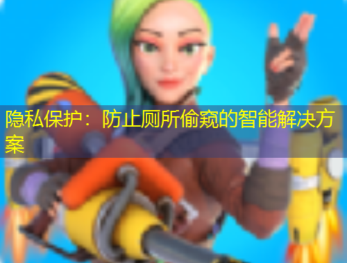 隱私保護(hù)：防止廁所偷窺的智能解決方案