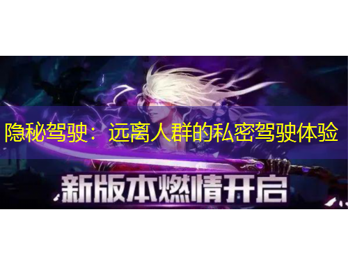 隱秘駕駛：遠(yuǎn)離人群的私密駕駛體驗