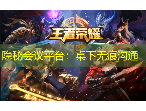 隱秘會議平臺：桌下無痕溝通