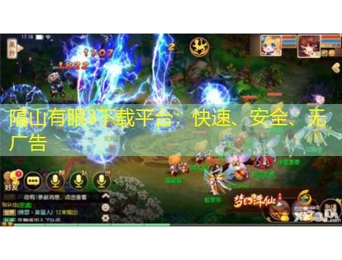 隔山有眼3下載平臺(tái)：快速、安全、無廣告