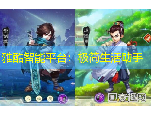 雅酷智能平臺：極簡生活助手