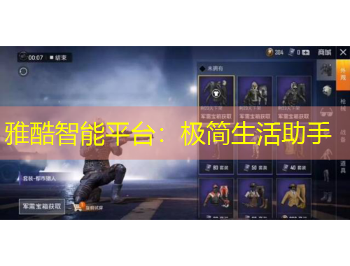 雅酷智能平臺：極簡生活助手