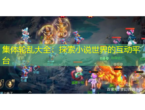 集體輪亂大全：探索小說世界的互動平臺