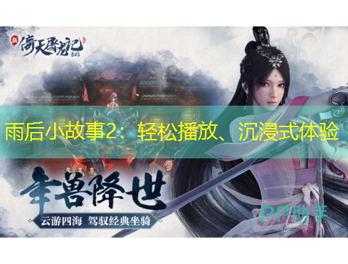 雨后小故事2：輕松播放、沉浸式體驗(yàn)