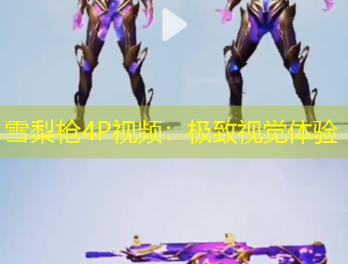 雪梨槍4P視頻：極致視覺體驗
