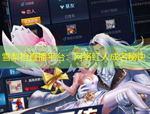 雪梨槍直播平臺：網(wǎng)絡紅人成名秘訣