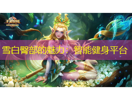 雪白臀部的魅力：智能健身平臺