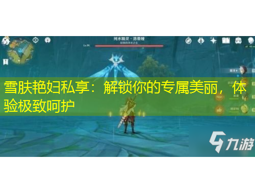 雪膚艷婦私享：解鎖你的專屬美麗，體驗(yàn)極致呵護(hù)