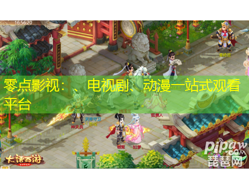 零點影視：、電視劇、動漫一站式觀看平臺