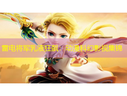 雷電將軍乳液狂飆：動漫科幻影視集錦