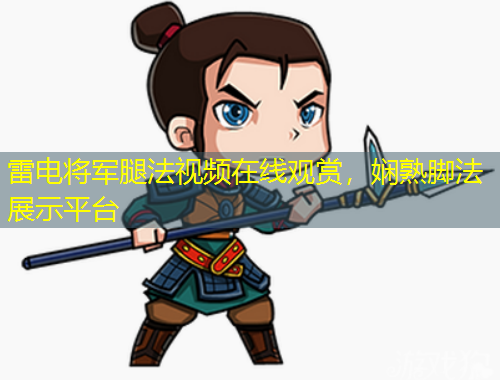 雷電將軍腿法視頻在線觀賞，嫻熟腳法展示平臺