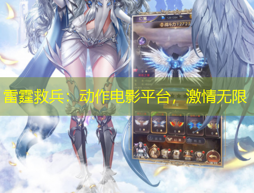 雷霆救兵：動作電影平臺，激情無限