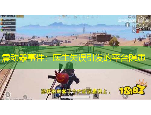 震動器事件：醫(yī)生失誤引發(fā)的平臺隱患