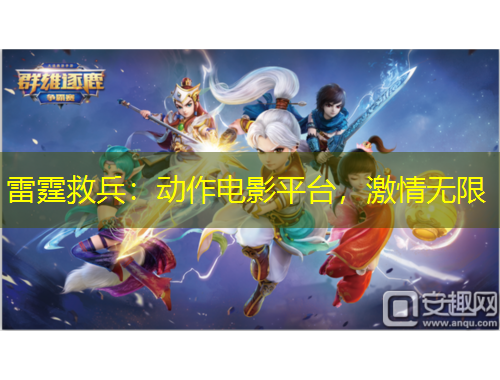 雷霆救兵：動作電影平臺，激情無限