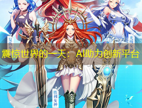 震驚世界的一天：AI助力創(chuàng)新平臺(tái)