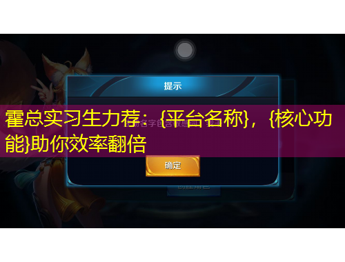 霍總實習(xí)生力薦：{平臺名稱}，{核心功能}助你效率翻倍