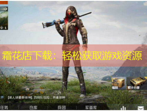 霜花店下載：輕松獲取游戲資源