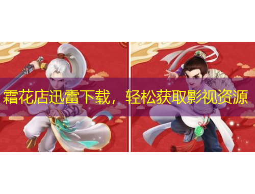 霜花店迅雷下載，輕松獲取影視資源