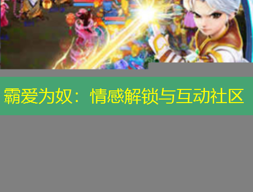 霸愛為奴：情感解鎖與互動社區(qū)