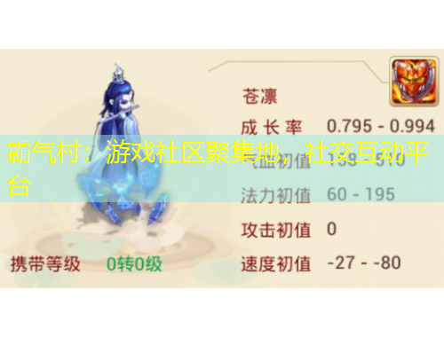 霸氣村：游戲社區(qū)聚集地，社交互動(dòng)平臺(tái)